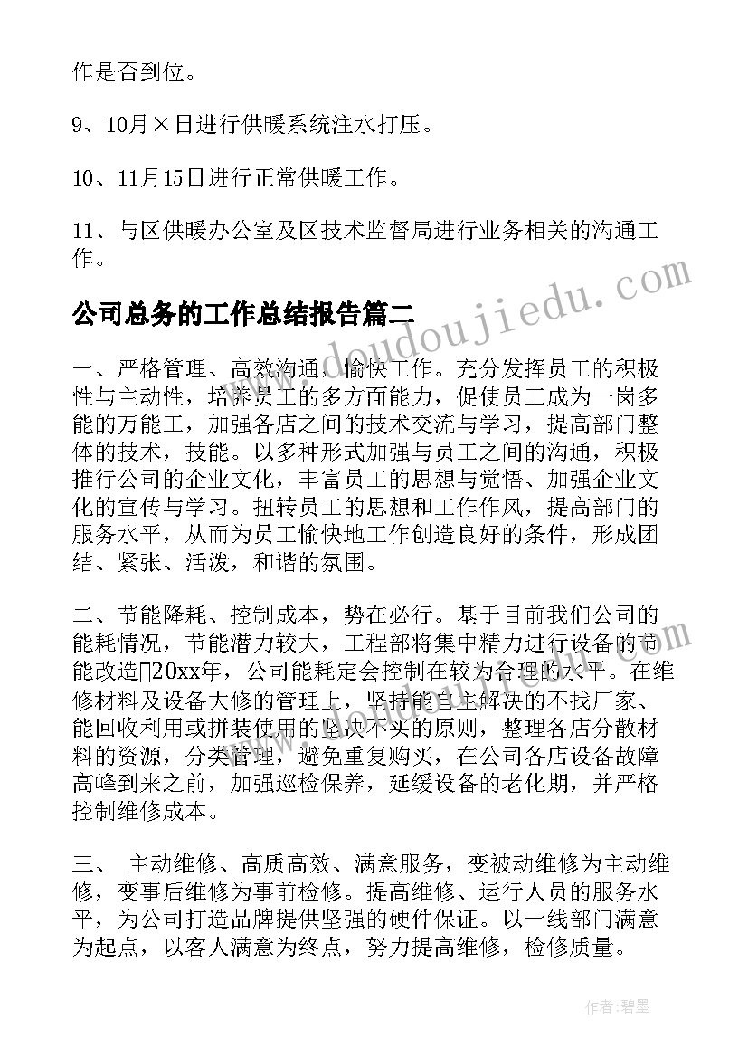 最新公司总务的工作总结报告(优质10篇)