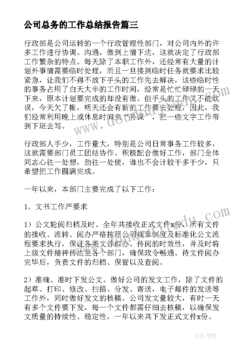 最新公司总务的工作总结报告(优质10篇)