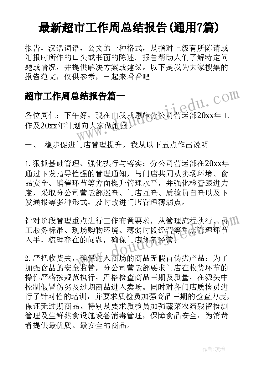 最新超市工作周总结报告(通用7篇)