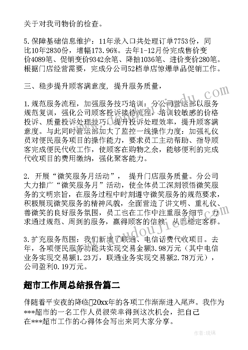 最新超市工作周总结报告(通用7篇)