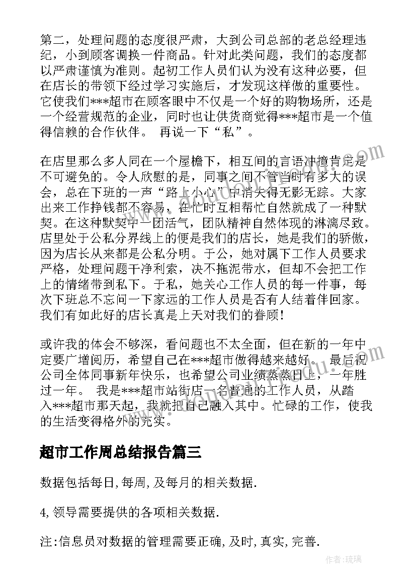 最新超市工作周总结报告(通用7篇)