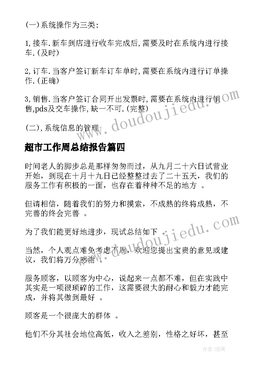 最新超市工作周总结报告(通用7篇)