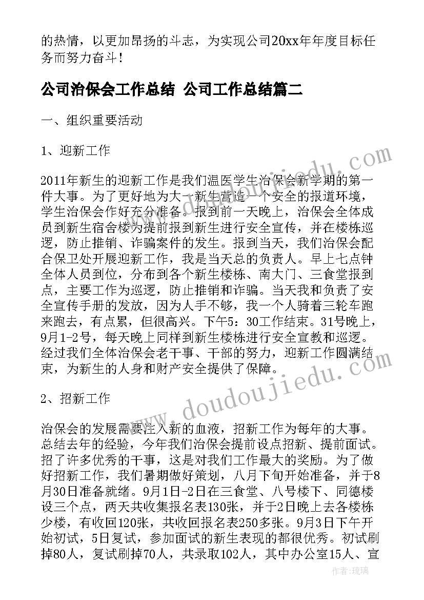 公司治保会工作总结 公司工作总结(优秀5篇)