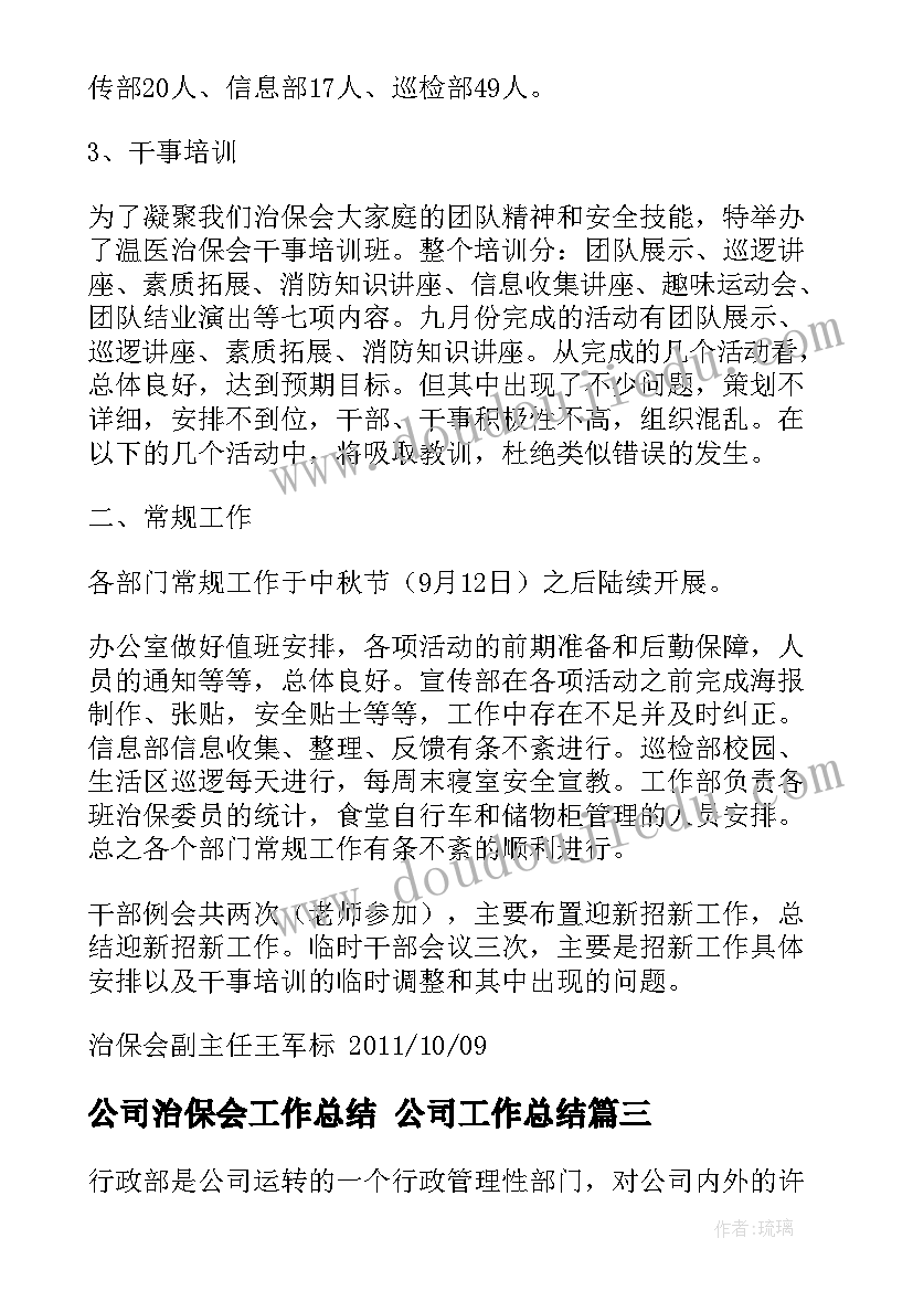 公司治保会工作总结 公司工作总结(优秀5篇)