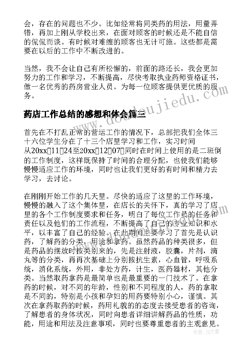 药店工作总结的感想和体会(实用7篇)