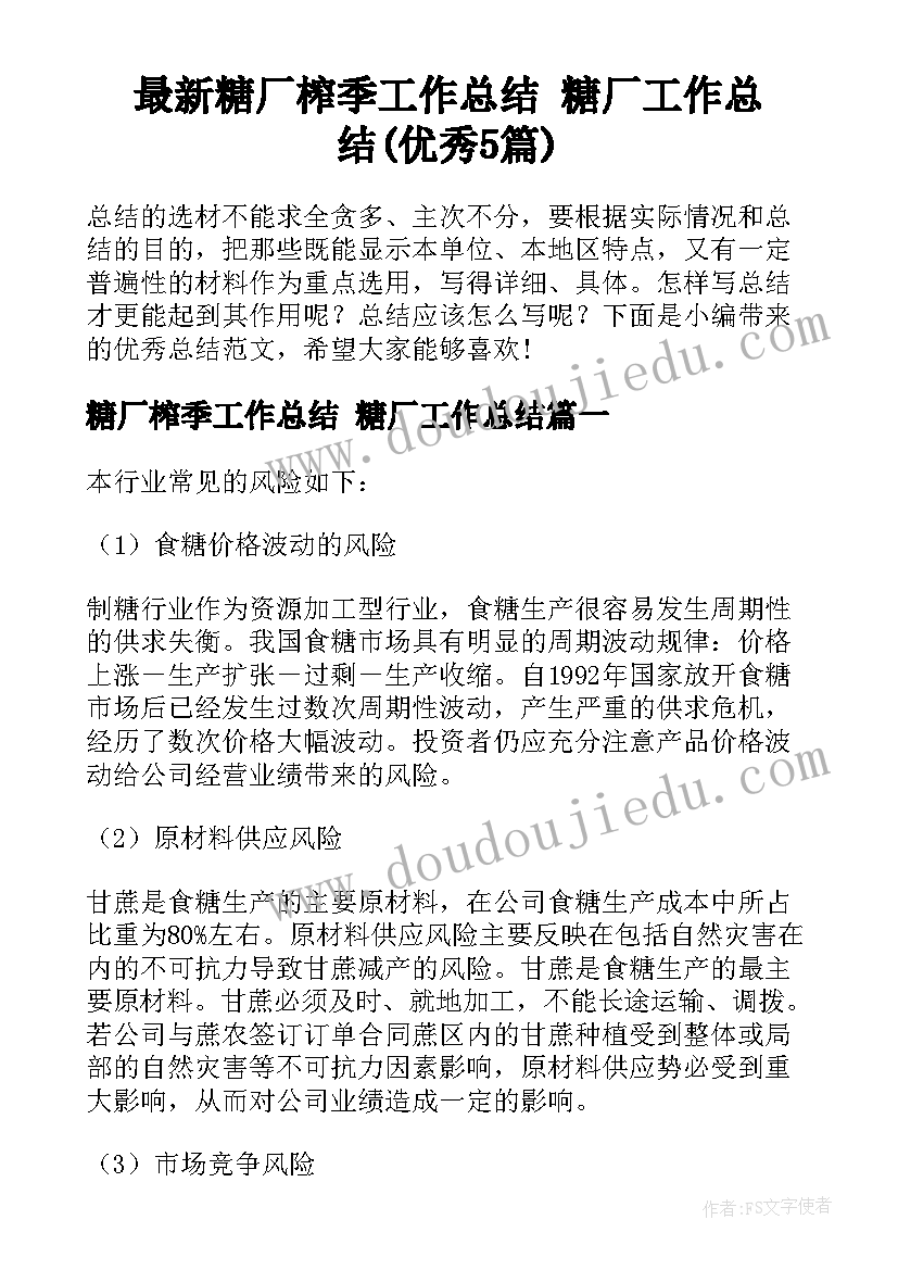 最新糖厂榨季工作总结 糖厂工作总结(优秀5篇)