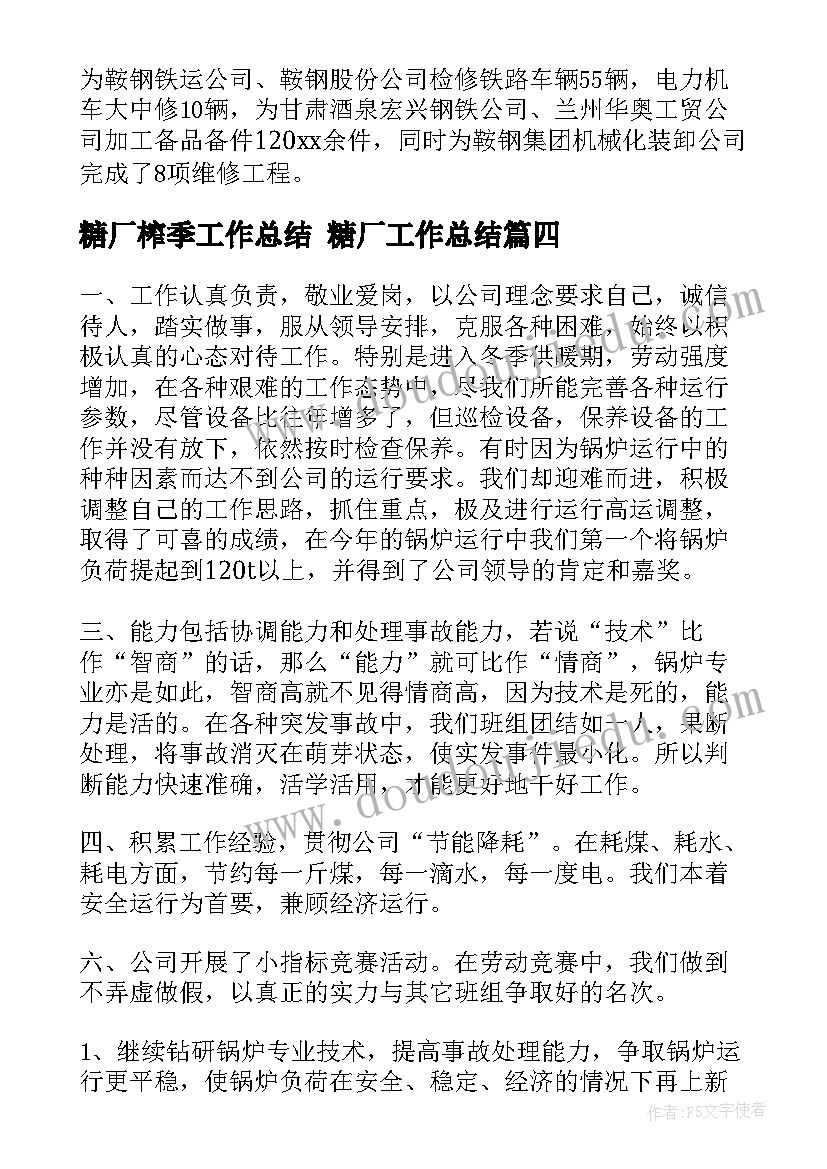 最新糖厂榨季工作总结 糖厂工作总结(优秀5篇)