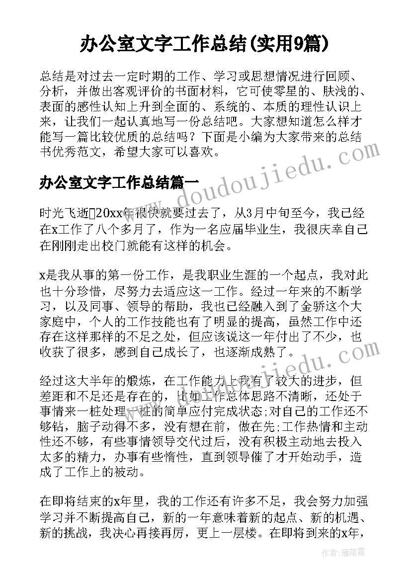 办公室文字工作总结(实用9篇)