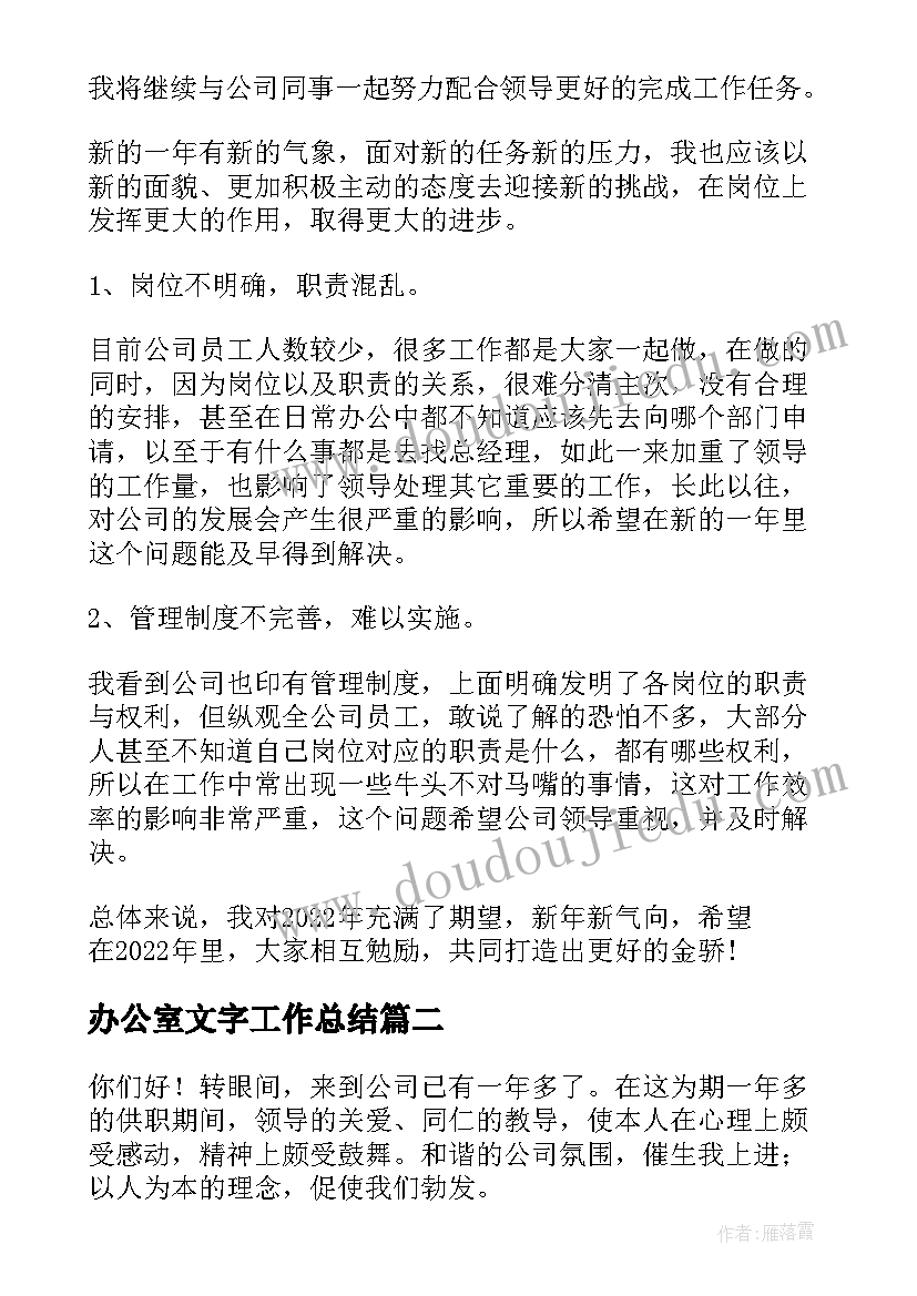 办公室文字工作总结(实用9篇)