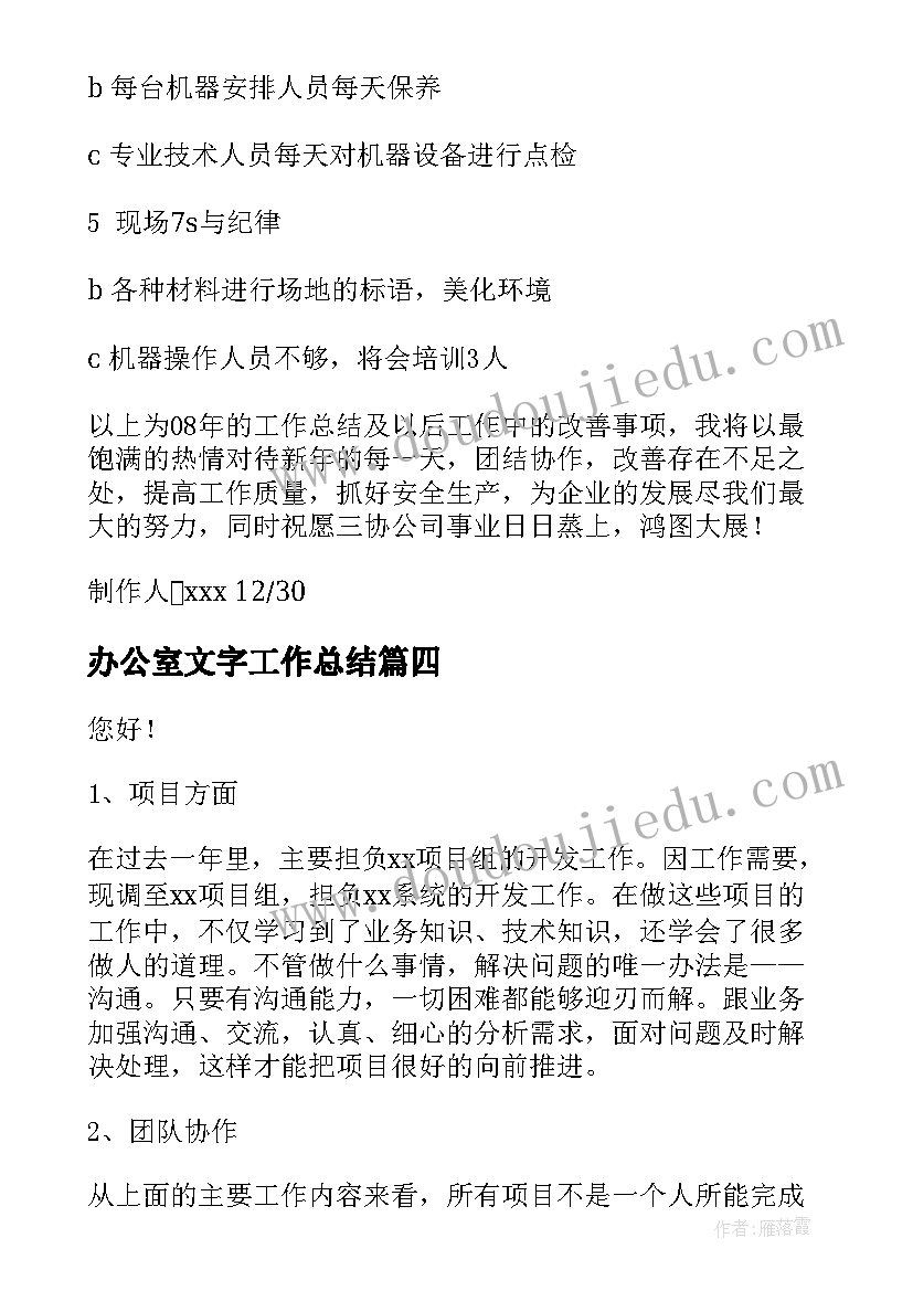 办公室文字工作总结(实用9篇)