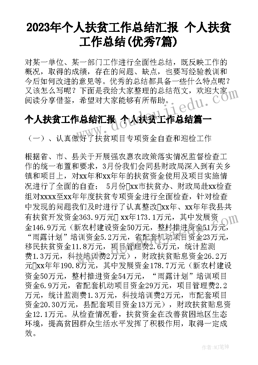 2023年个人扶贫工作总结汇报 个人扶贫工作总结(优秀7篇)