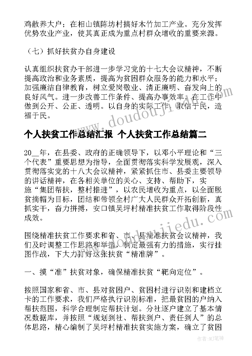 2023年个人扶贫工作总结汇报 个人扶贫工作总结(优秀7篇)