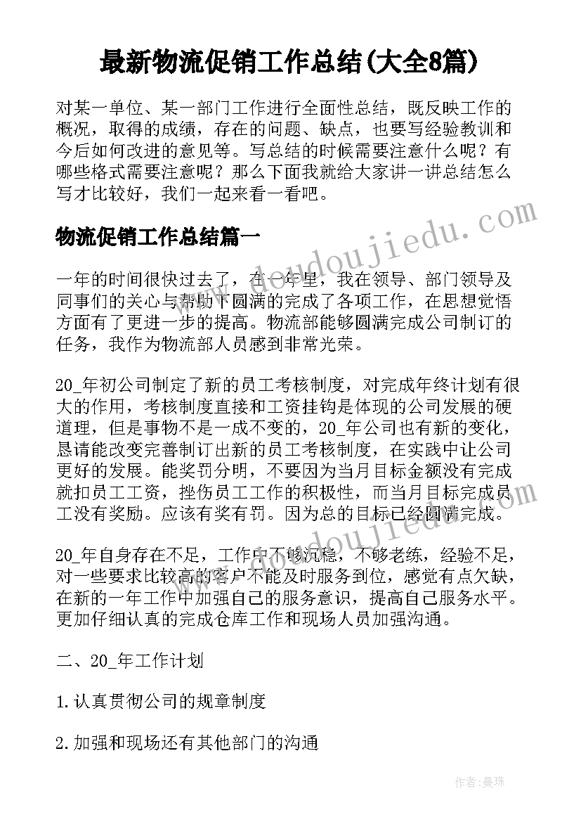 最新物流促销工作总结(大全8篇)