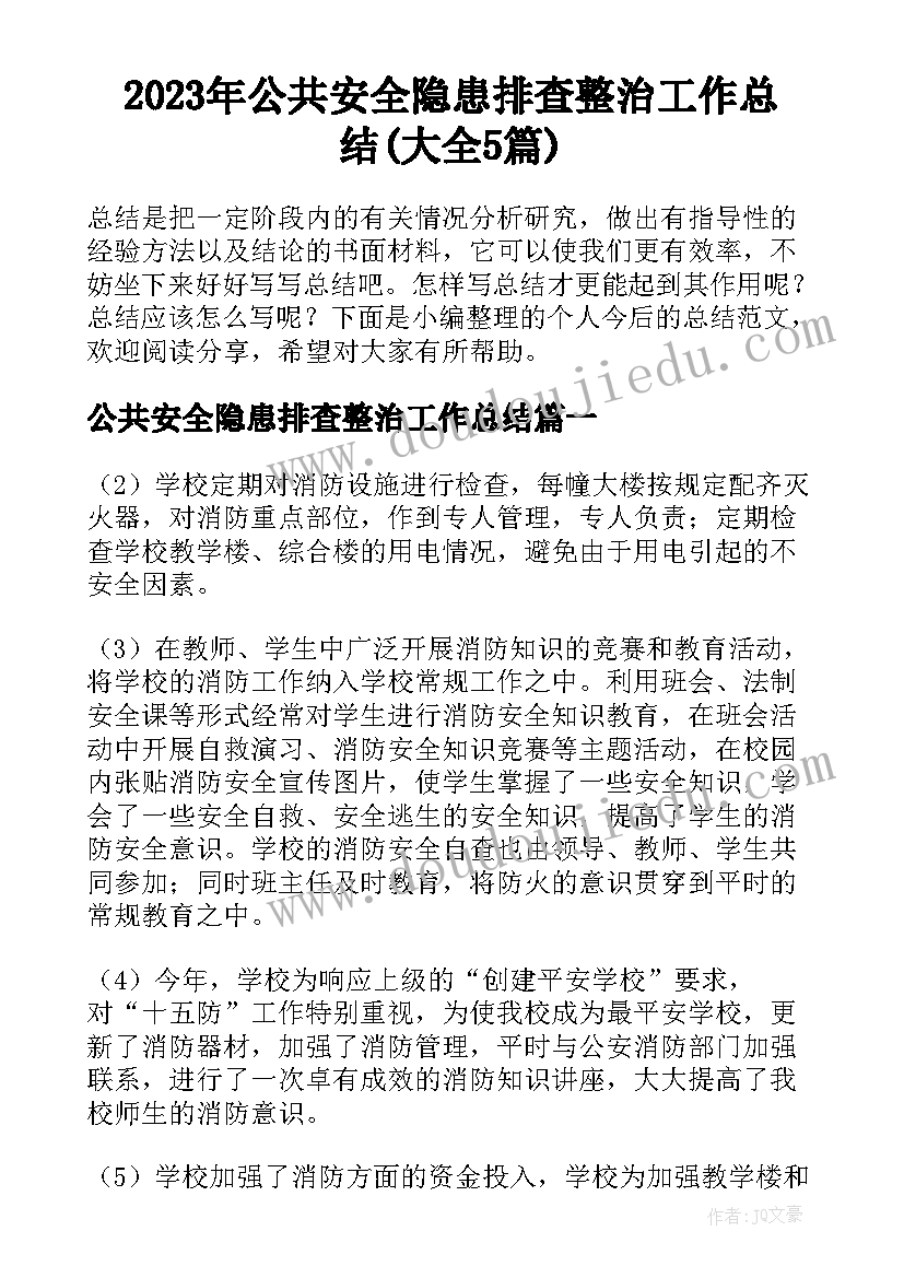 2023年公共安全隐患排查整治工作总结(大全5篇)