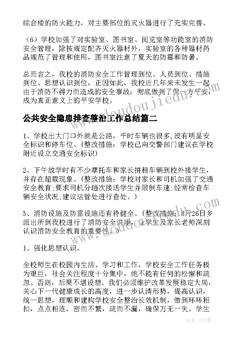 2023年公共安全隐患排查整治工作总结(大全5篇)