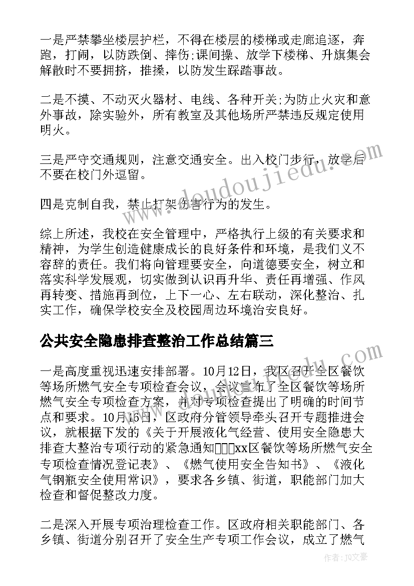 2023年公共安全隐患排查整治工作总结(大全5篇)