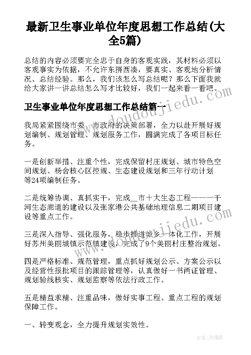 最新卫生事业单位年度思想工作总结(大全5篇)