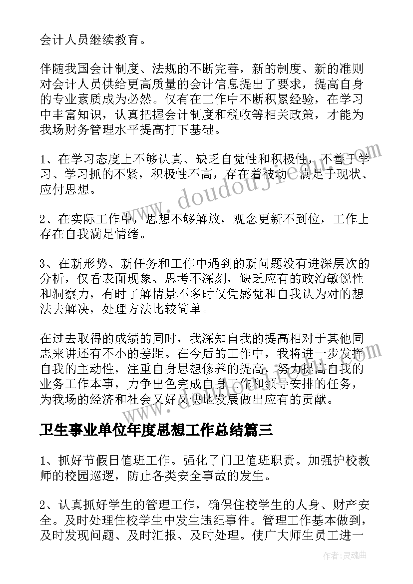 最新卫生事业单位年度思想工作总结(大全5篇)