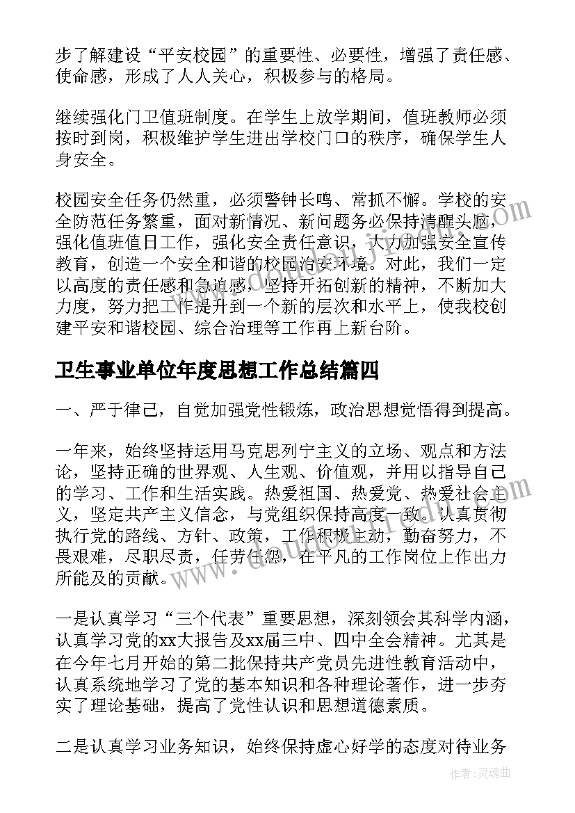 最新卫生事业单位年度思想工作总结(大全5篇)