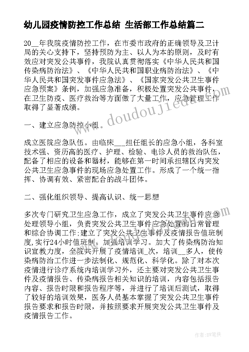 幼儿园疫情防控工作总结 生活部工作总结(优质6篇)