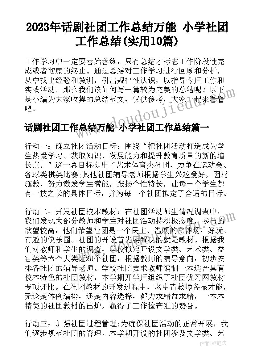 2023年话剧社团工作总结万能 小学社团工作总结(实用10篇)