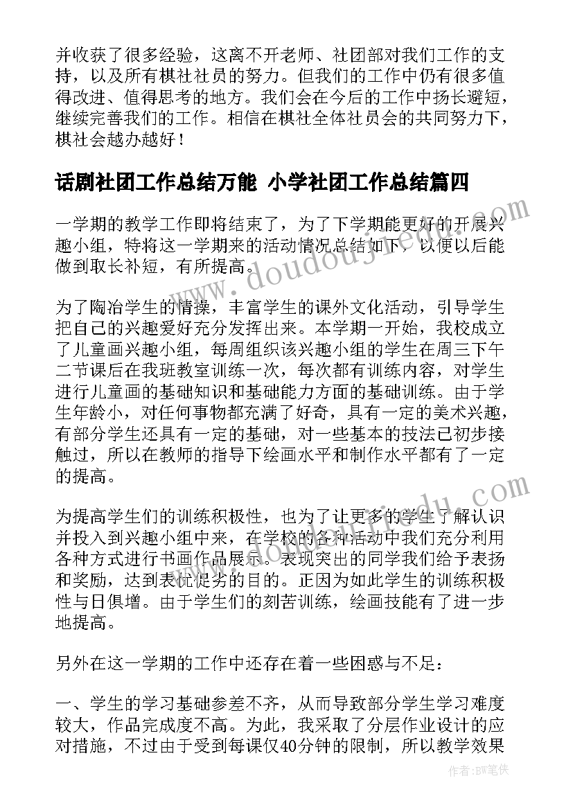 2023年话剧社团工作总结万能 小学社团工作总结(实用10篇)