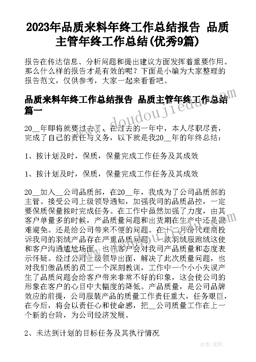 2023年品质来料年终工作总结报告 品质主管年终工作总结(优秀9篇)