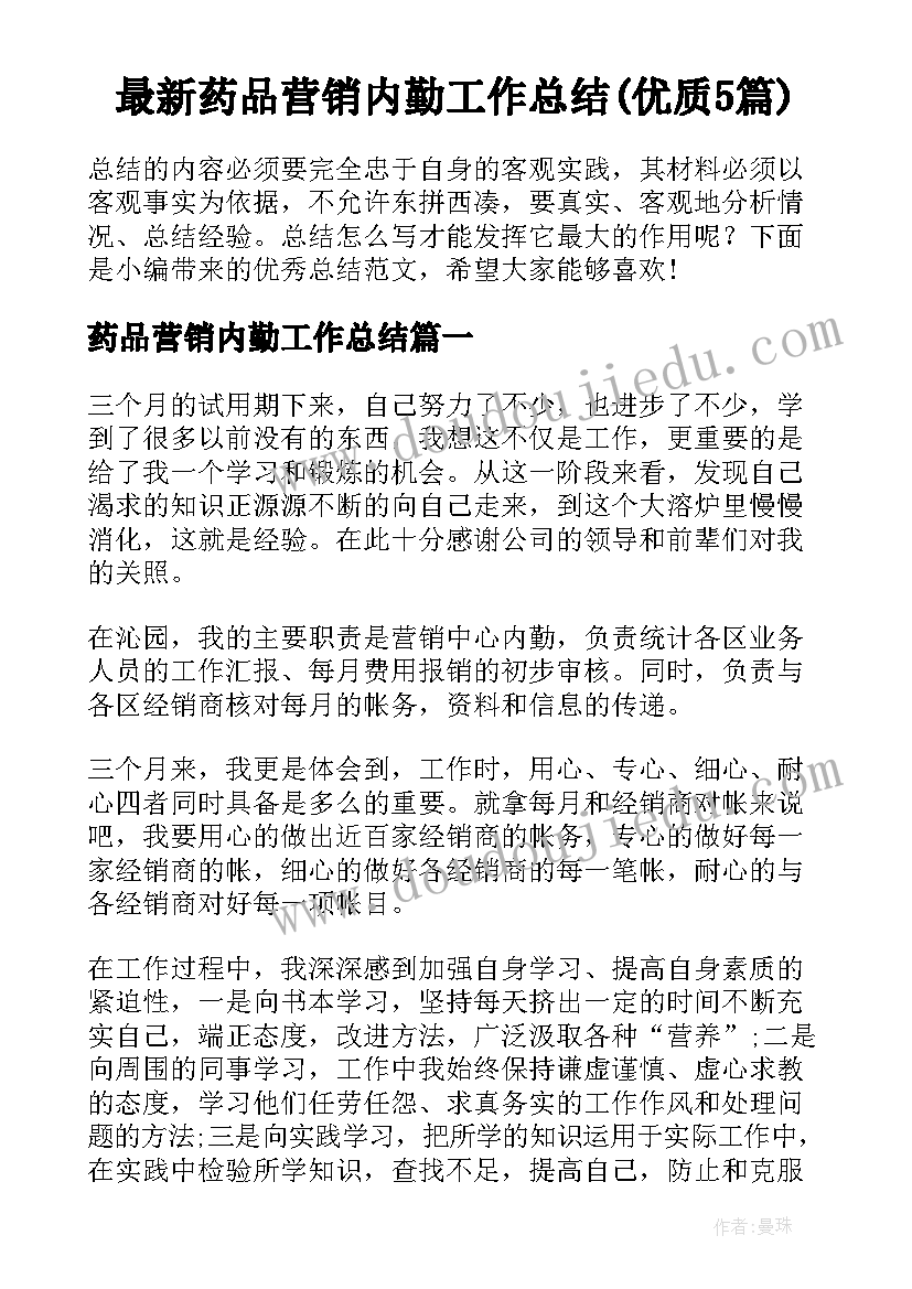 最新药品营销内勤工作总结(优质5篇)