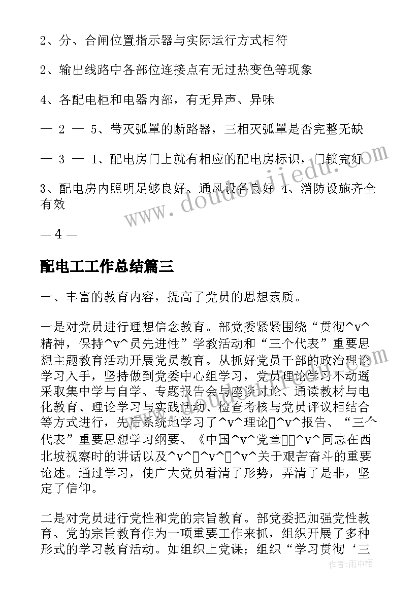 最新配电工工作总结(实用10篇)