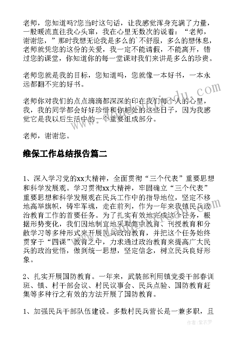 2023年维保工作总结报告(优秀6篇)