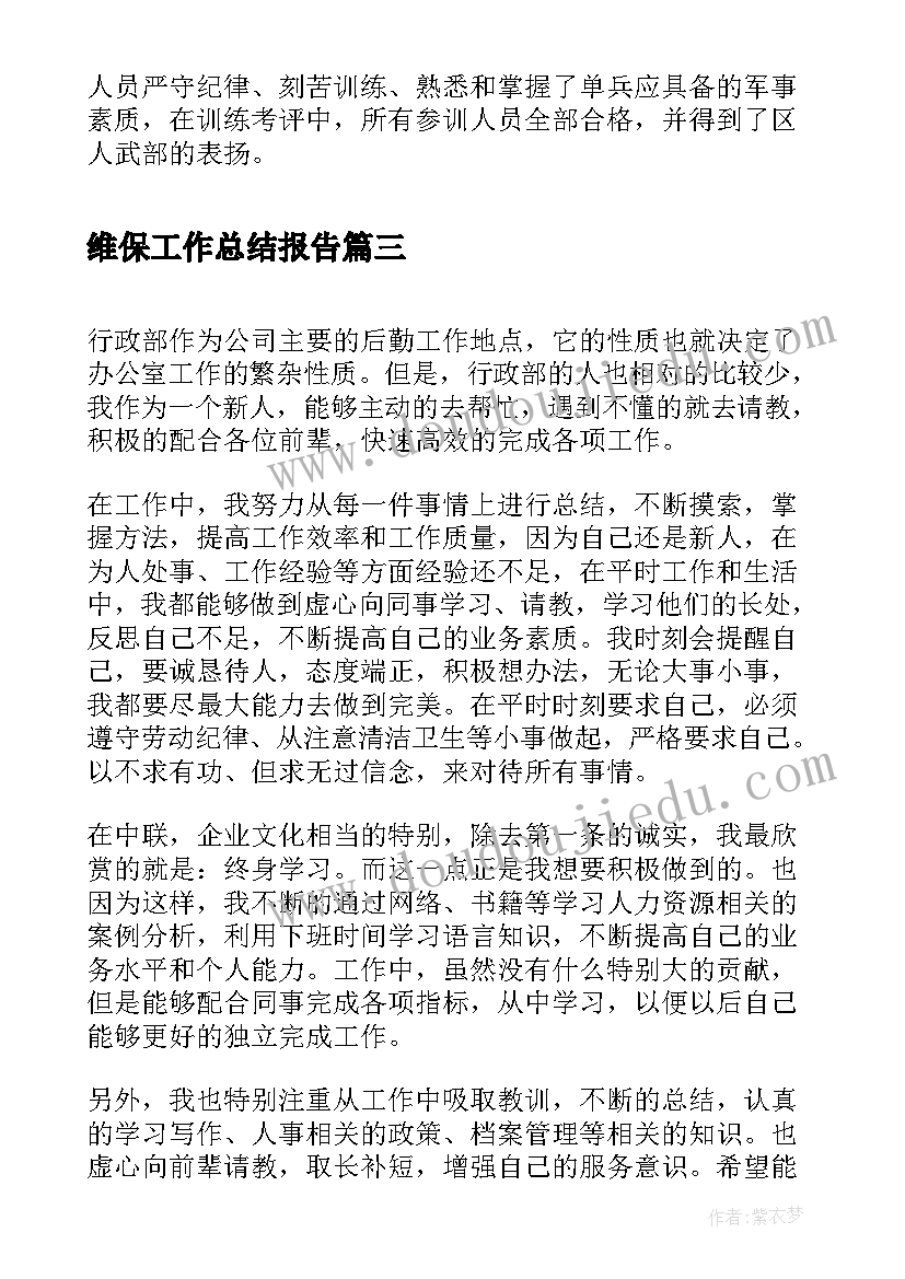 2023年维保工作总结报告(优秀6篇)