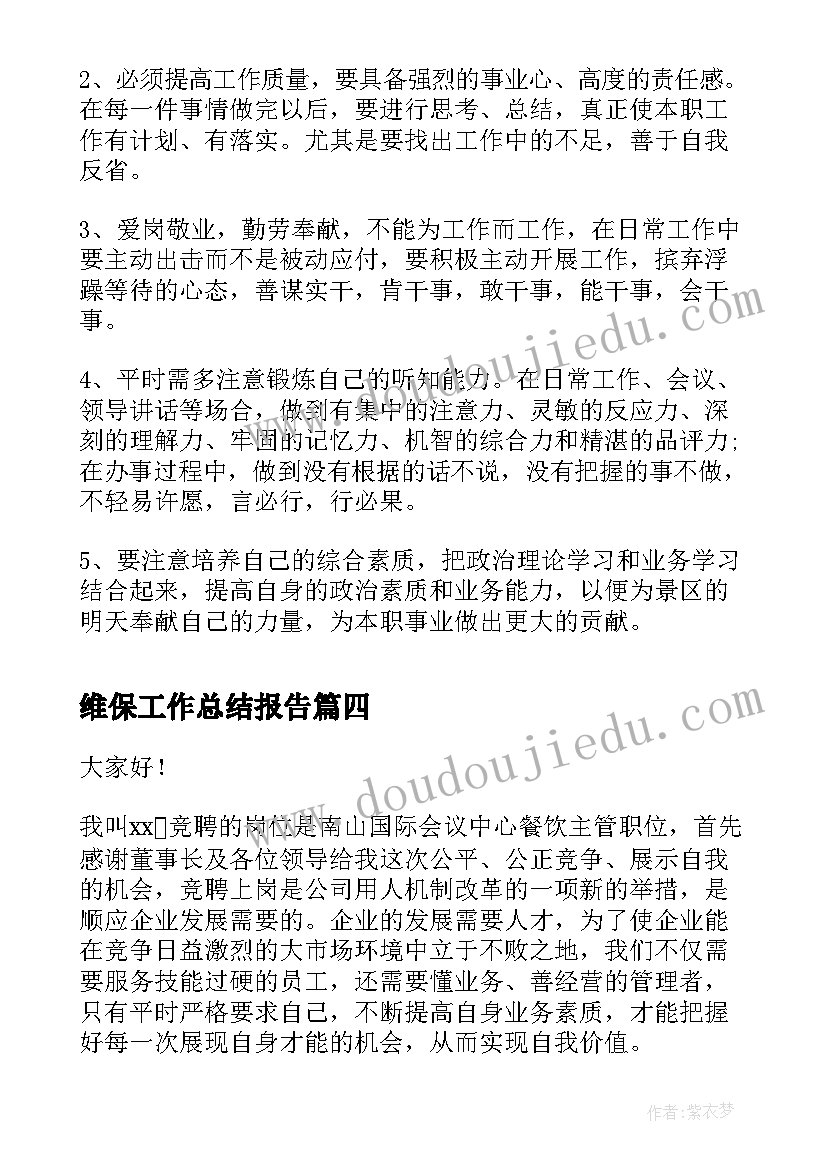 2023年维保工作总结报告(优秀6篇)