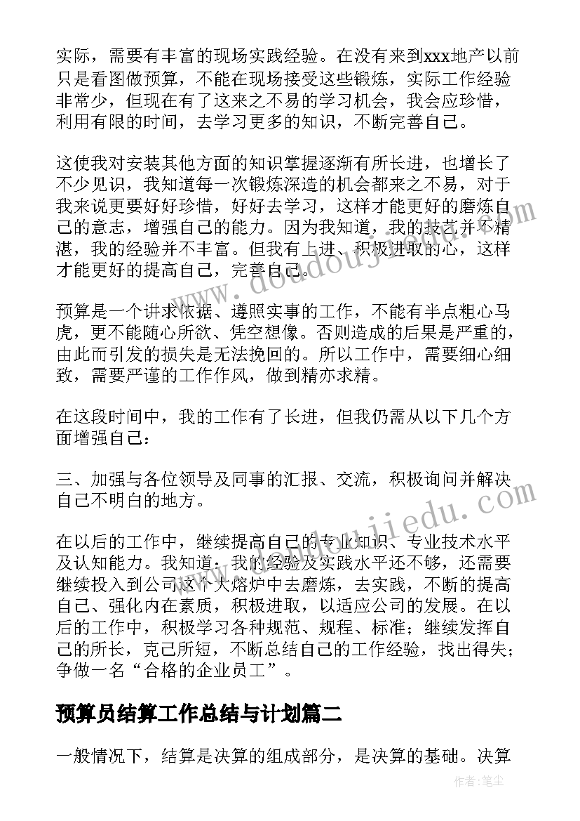 最新预算员结算工作总结与计划(实用9篇)