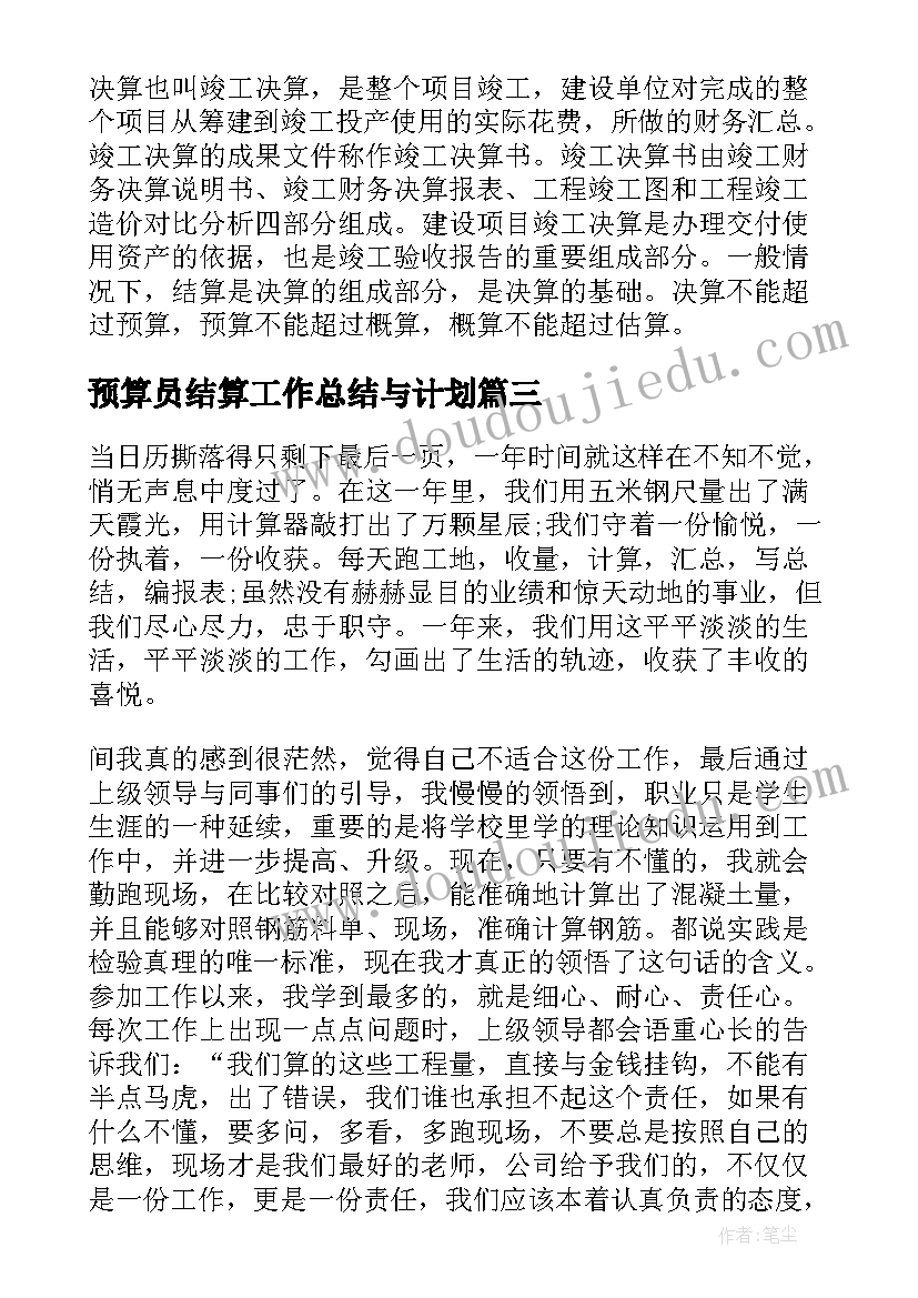 最新预算员结算工作总结与计划(实用9篇)