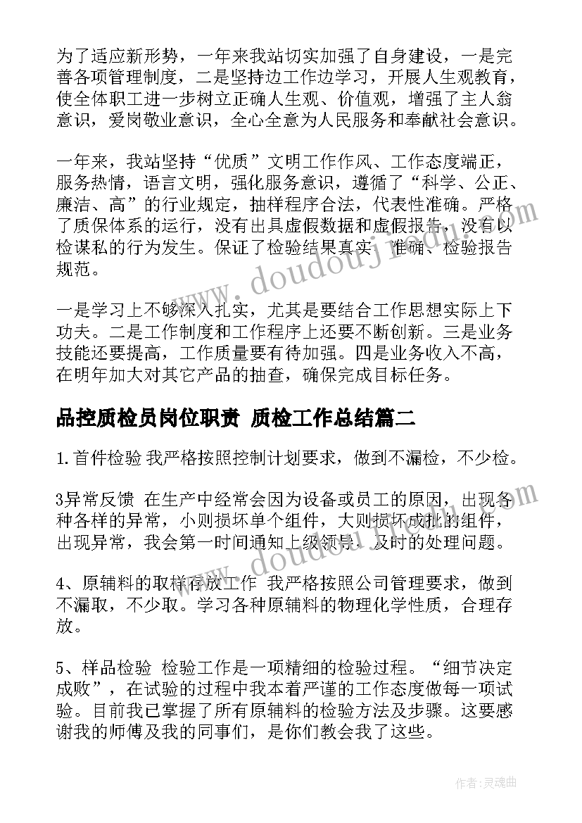 最新品控质检员岗位职责 质检工作总结(大全9篇)