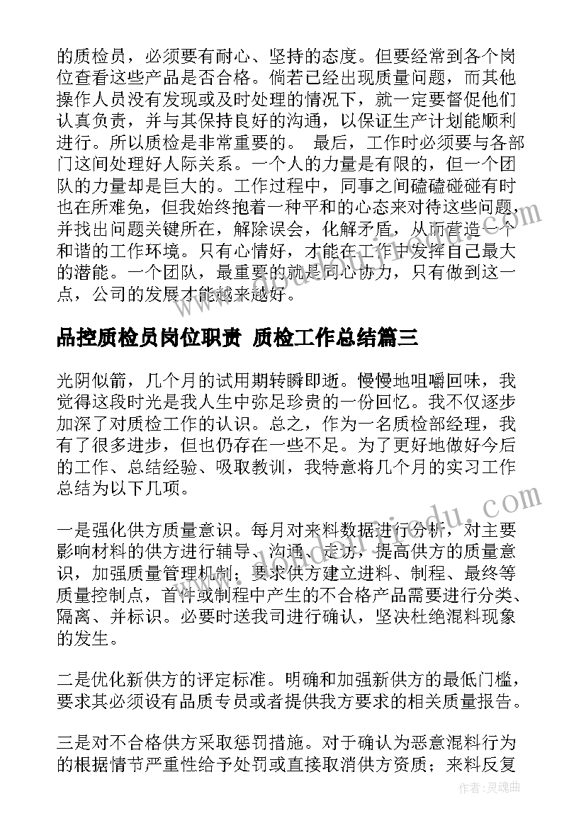 最新品控质检员岗位职责 质检工作总结(大全9篇)