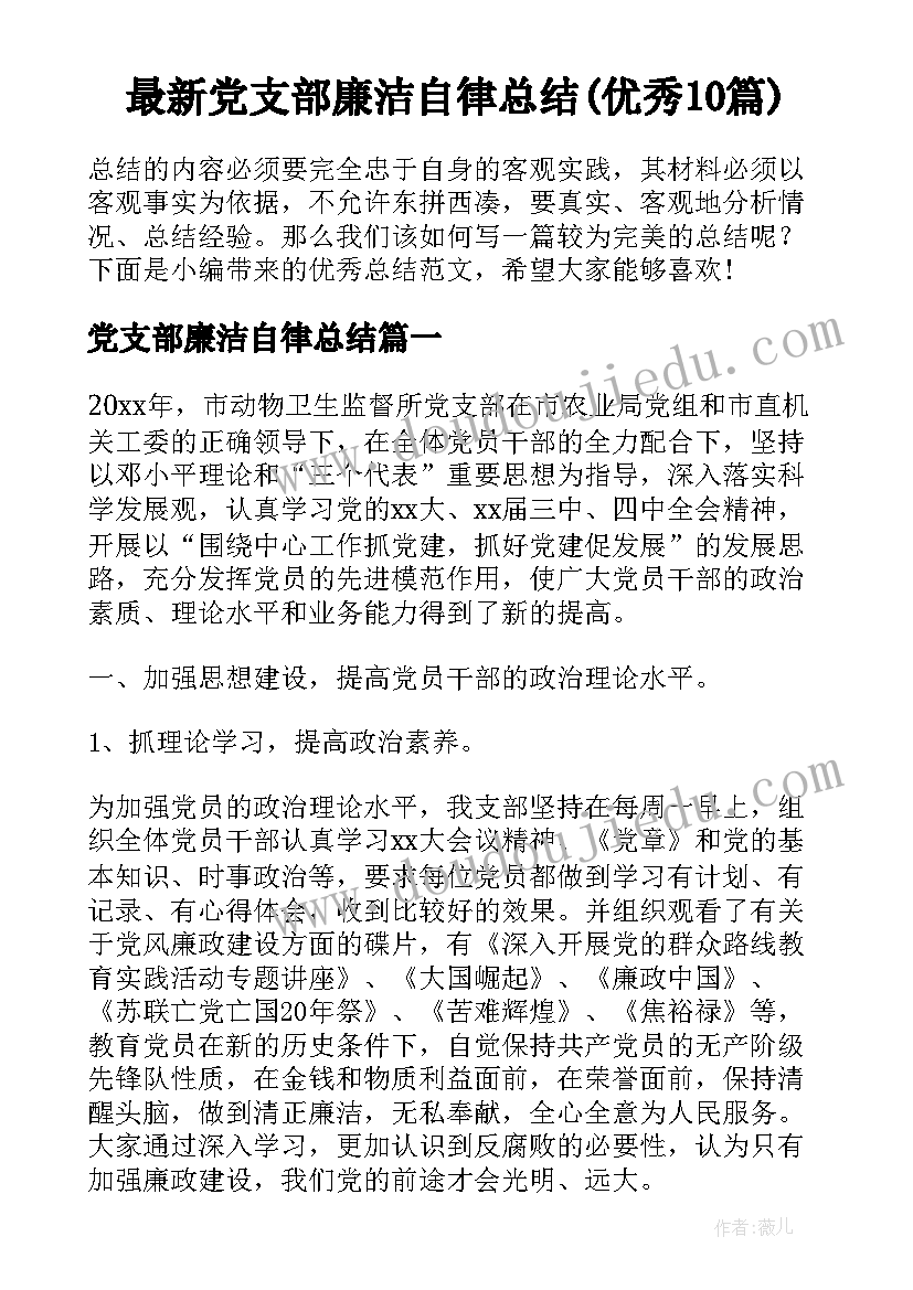 最新党支部廉洁自律总结(优秀10篇)