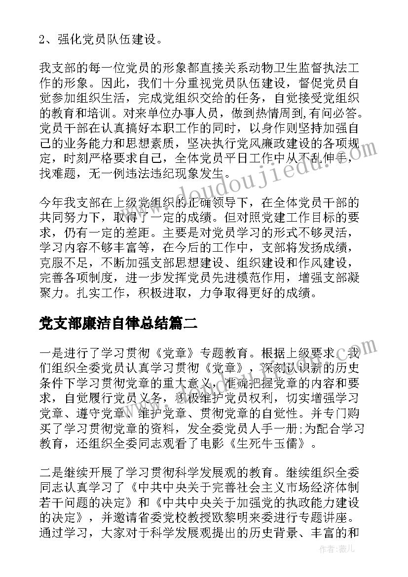 最新党支部廉洁自律总结(优秀10篇)