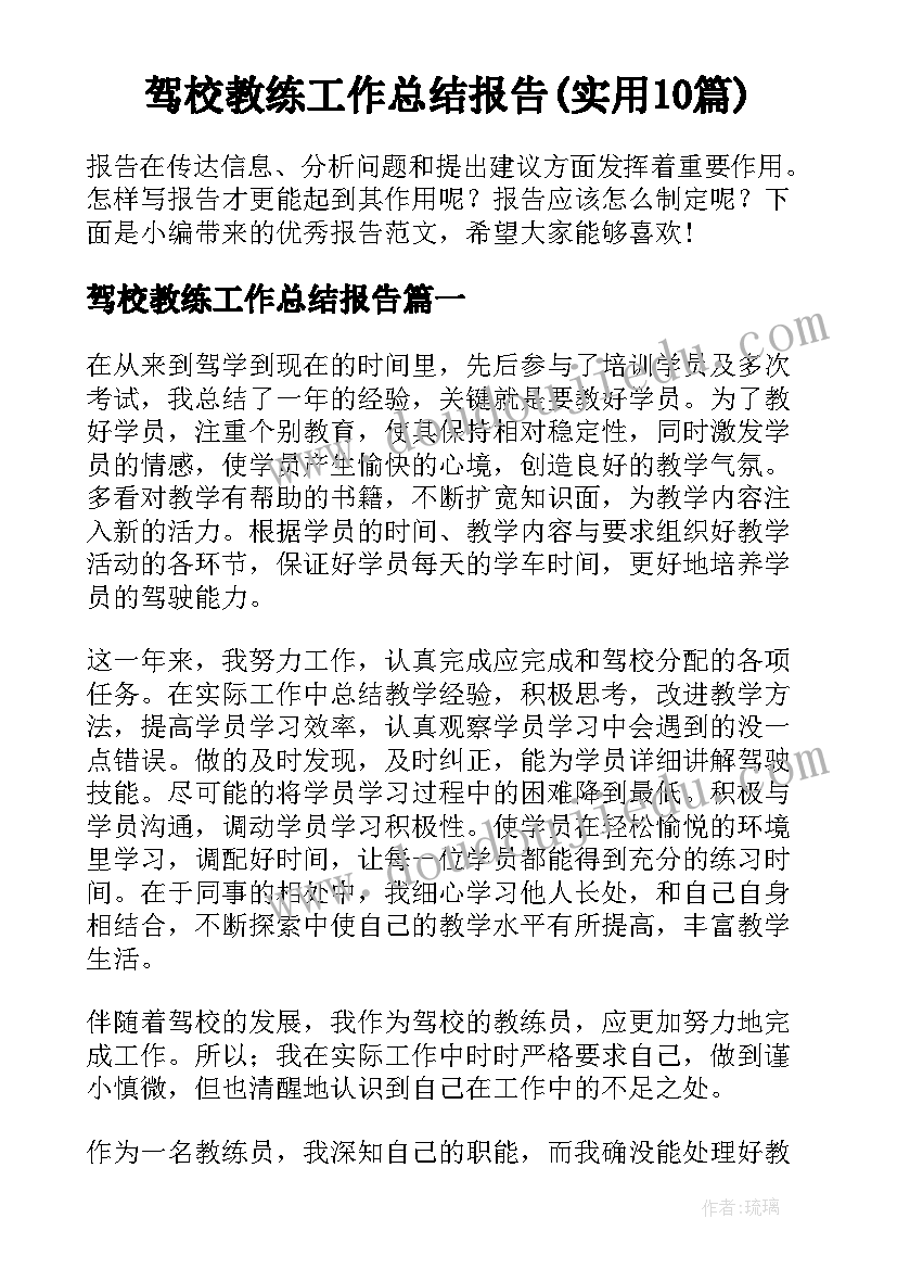 驾校教练工作总结报告(实用10篇)