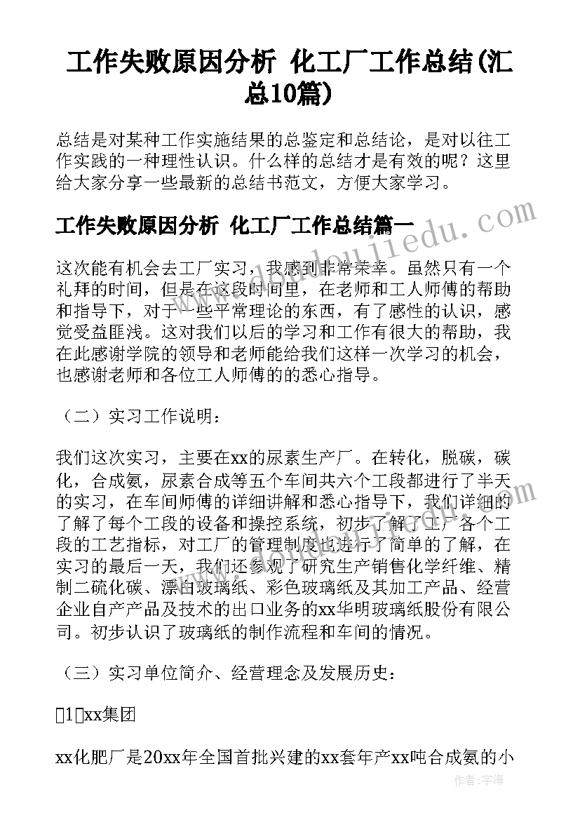 工作失败原因分析 化工厂工作总结(汇总10篇)