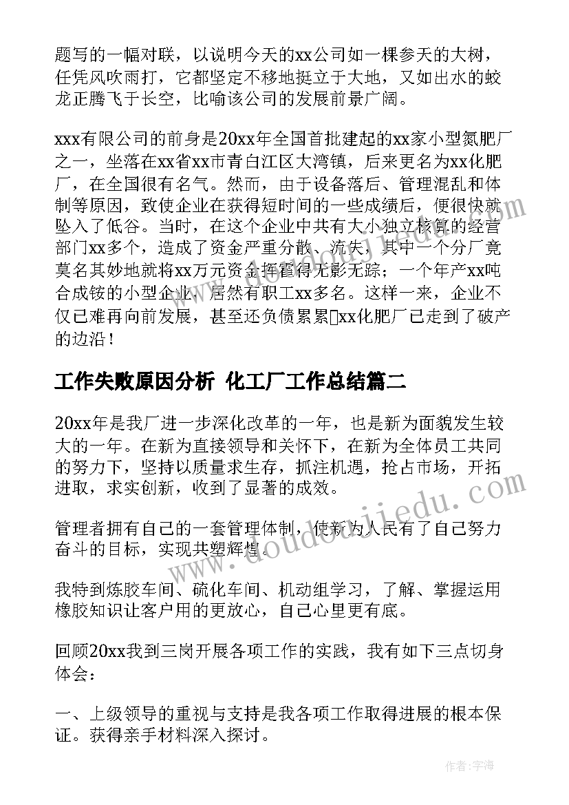 工作失败原因分析 化工厂工作总结(汇总10篇)