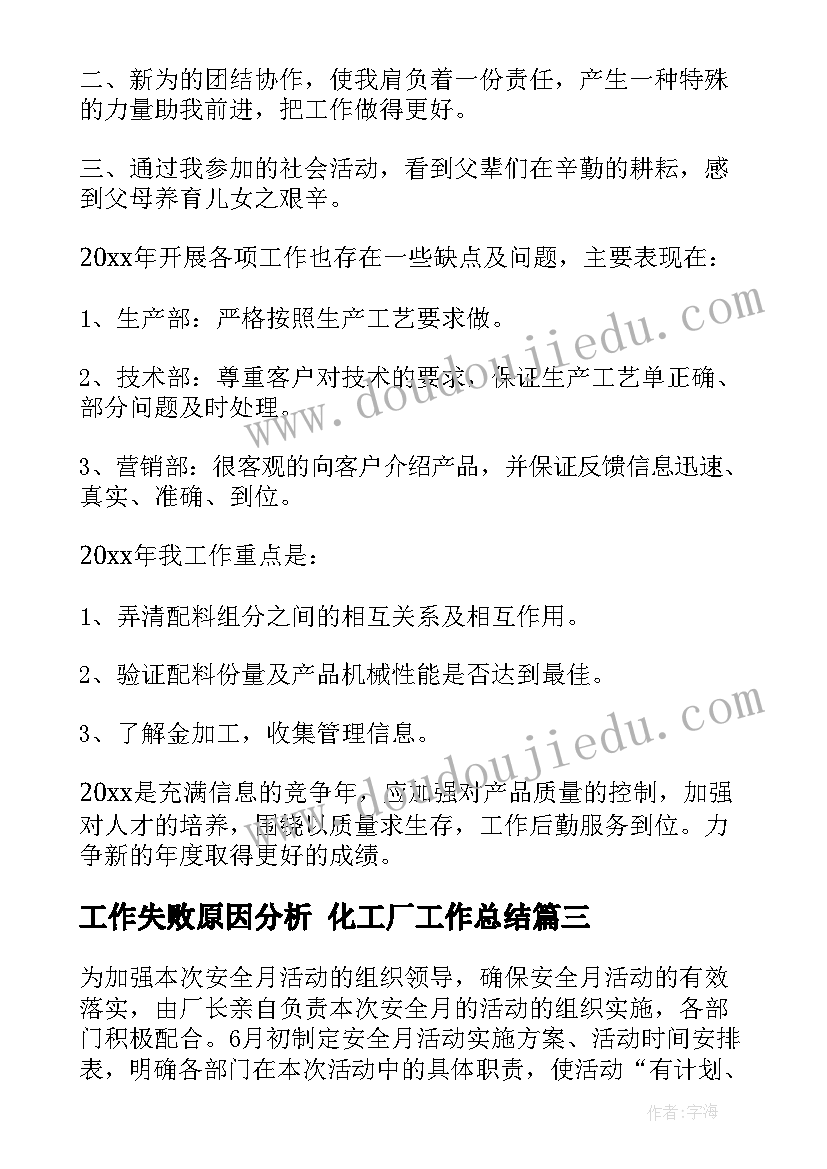 工作失败原因分析 化工厂工作总结(汇总10篇)