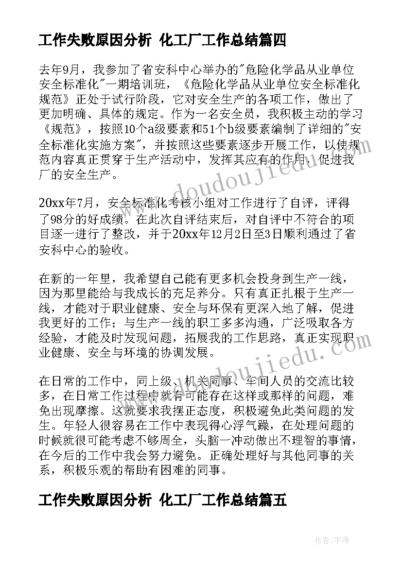 工作失败原因分析 化工厂工作总结(汇总10篇)