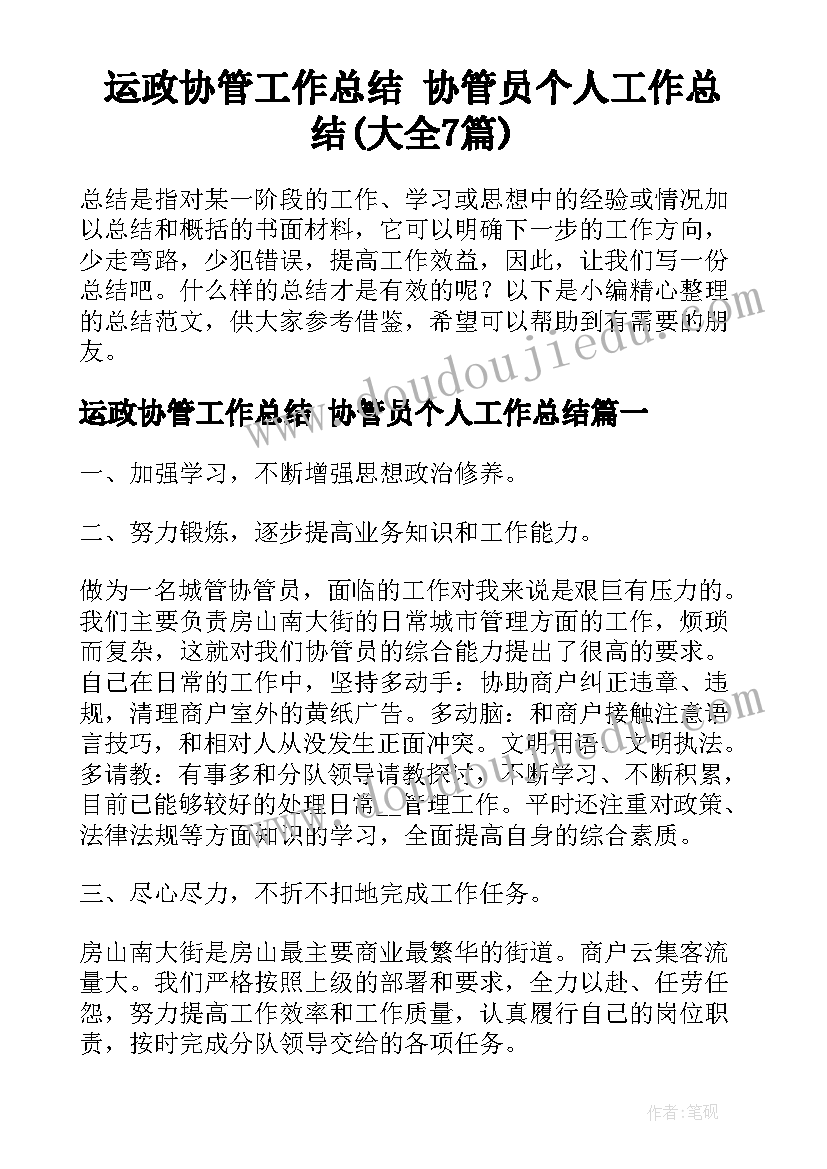 运政协管工作总结 协管员个人工作总结(大全7篇)