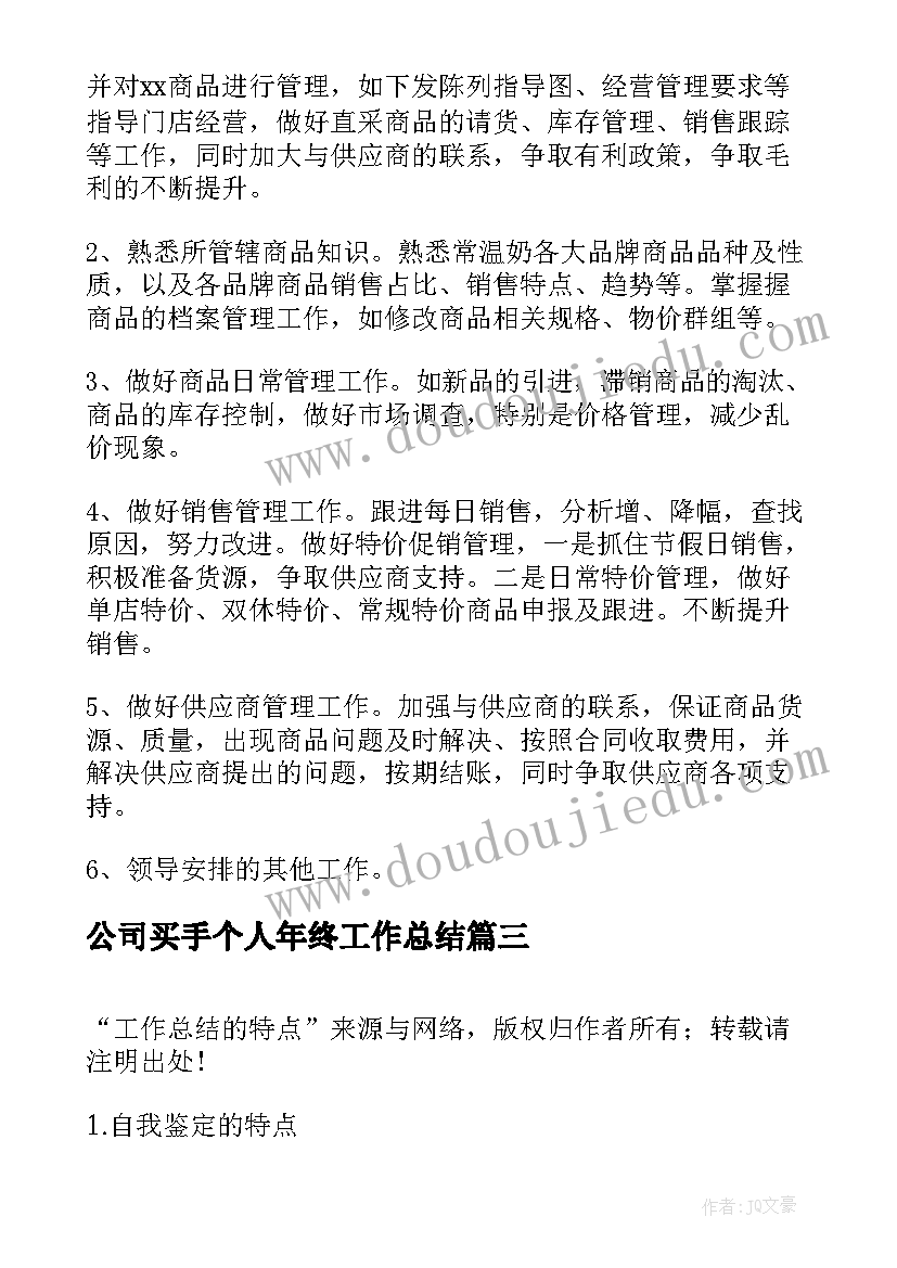 最新公司买手个人年终工作总结(优质7篇)