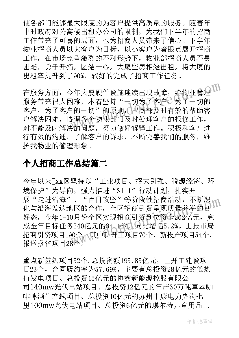 最新个人招商工作总结(优质7篇)