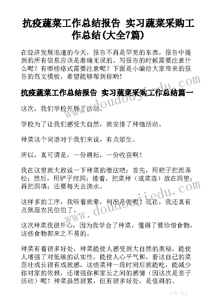 抗疫蔬菜工作总结报告 实习蔬菜采购工作总结(大全7篇)