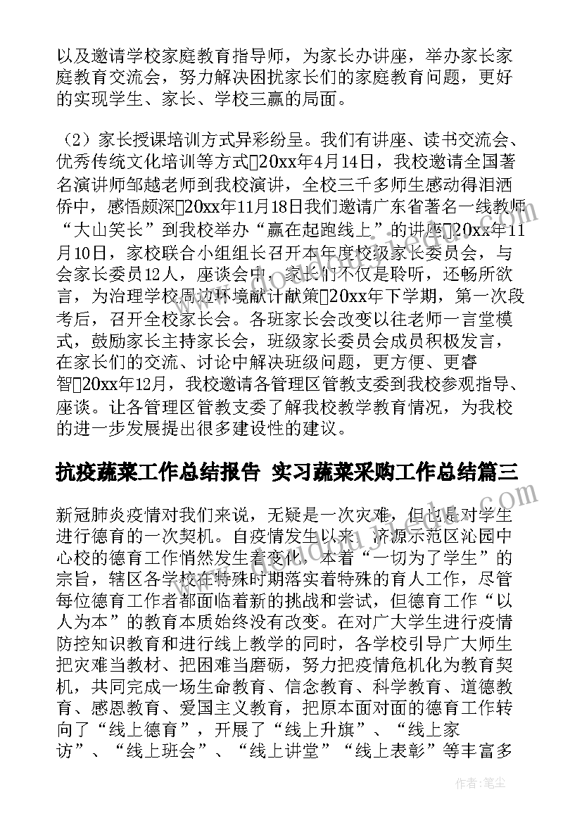 抗疫蔬菜工作总结报告 实习蔬菜采购工作总结(大全7篇)