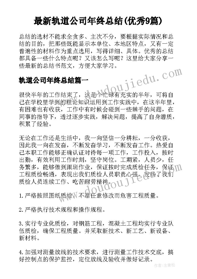 最新轨道公司年终总结(优秀9篇)