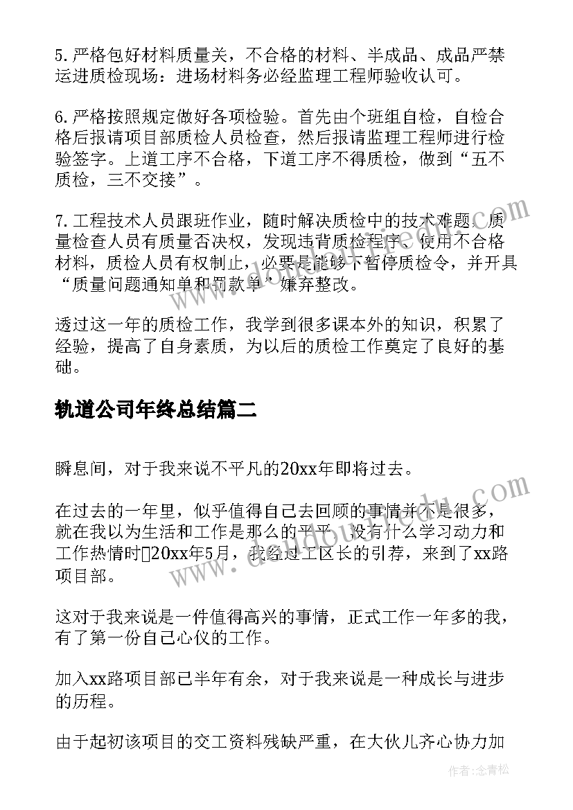 最新轨道公司年终总结(优秀9篇)